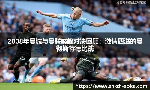 2008年曼城与曼联巅峰对决回顾：激情四溢的曼彻斯特德比战