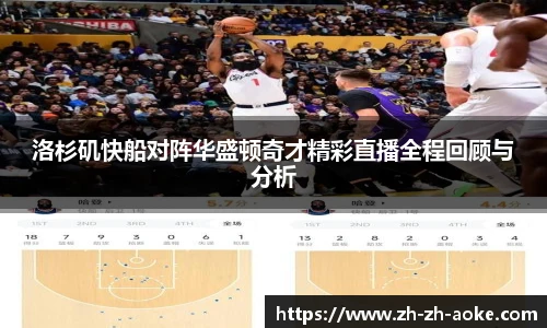 洛杉矶快船对阵华盛顿奇才精彩直播全程回顾与分析