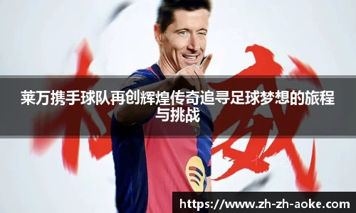 莱万携手球队再创辉煌传奇追寻足球梦想的旅程与挑战