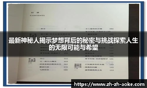 最新神秘人揭示梦想背后的秘密与挑战探索人生的无限可能与希望