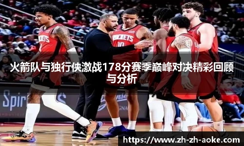 火箭队与独行侠激战178分赛季巅峰对决精彩回顾与分析