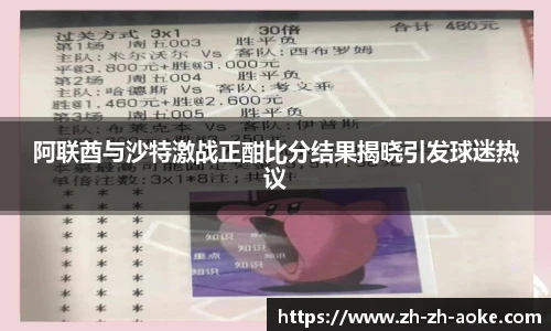 阿联酋与沙特激战正酣比分结果揭晓引发球迷热议