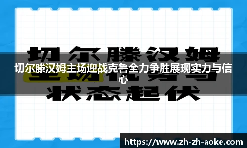 切尔滕汉姆主场迎战克鲁全力争胜展现实力与信心