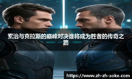 索治与克拉斯的巅峰对决谁将成为胜者的传奇之路