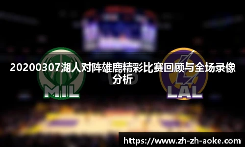 20200307湖人对阵雄鹿精彩比赛回顾与全场录像分析