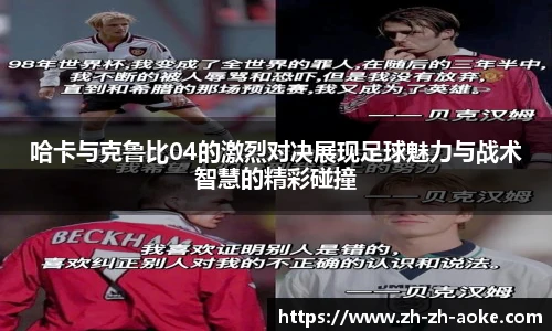 哈卡与克鲁比04的激烈对决展现足球魅力与战术智慧的精彩碰撞