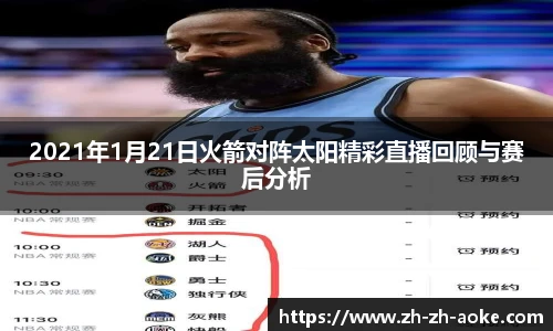 2021年1月21日火箭对阵太阳精彩直播回顾与赛后分析