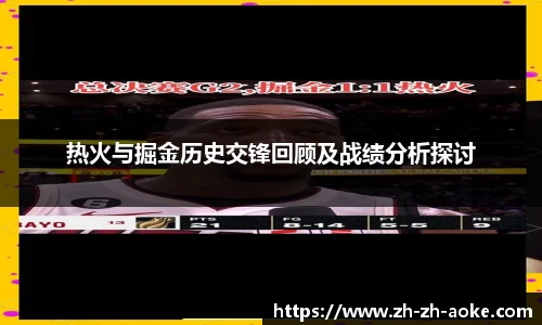热火与掘金历史交锋回顾及战绩分析探讨