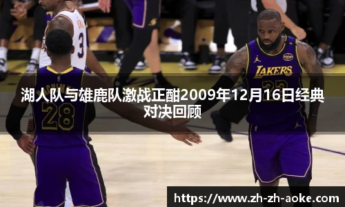湖人队与雄鹿队激战正酣2009年12月16日经典对决回顾