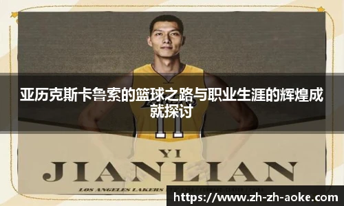 亚历克斯卡鲁索的篮球之路与职业生涯的辉煌成就探讨