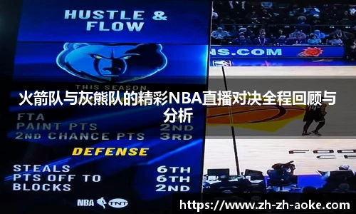 火箭队与灰熊队的精彩NBA直播对决全程回顾与分析