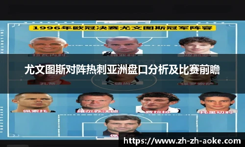 尤文图斯对阵热刺亚洲盘口分析及比赛前瞻