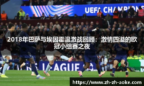 2018年巴萨与埃因霍温激战回顾：激情四溢的欧冠小组赛之夜