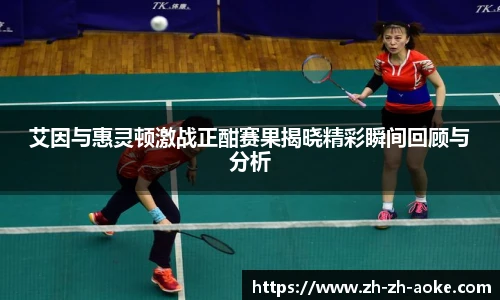 艾因与惠灵顿激战正酣赛果揭晓精彩瞬间回顾与分析