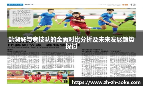 盐湖城与竞技队的全面对比分析及未来发展趋势探讨