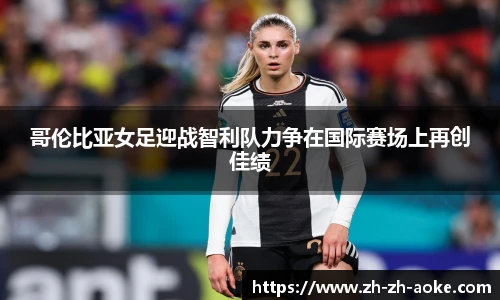 哥伦比亚女足迎战智利队力争在国际赛场上再创佳绩