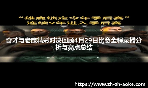 奇才与老鹰精彩对决回顾4月29日比赛全程录播分析与亮点总结
