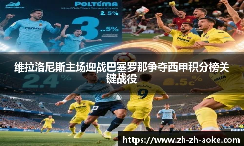 维拉洛尼斯主场迎战巴塞罗那争夺西甲积分榜关键战役