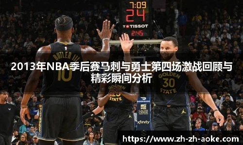 2013年NBA季后赛马刺与勇士第四场激战回顾与精彩瞬间分析