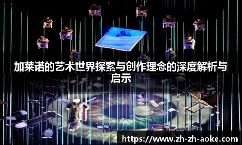 加莱诺的艺术世界探索与创作理念的深度解析与启示
