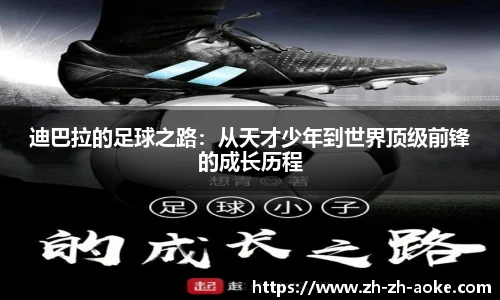 迪巴拉的足球之路：从天才少年到世界顶级前锋的成长历程