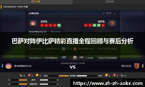 巴萨对阵伊比萨精彩直播全程回顾与赛后分析